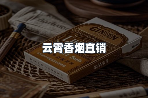 云霄香烟直销
