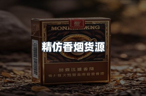 精仿香烟货源